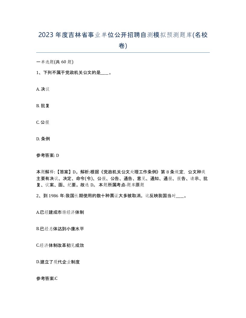 2023年度吉林省事业单位公开招聘自测模拟预测题库名校卷