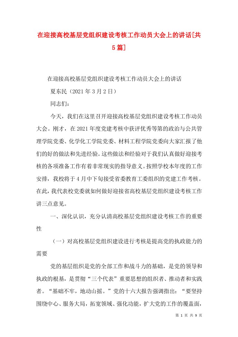 在迎接高校基层党组织建设考核工作动员大会上的讲话[共5篇]（一）