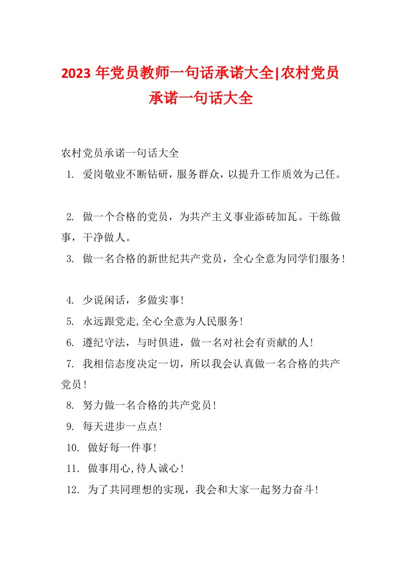 2023年党员教师一句话承诺大全-农村党员承诺一句话大全