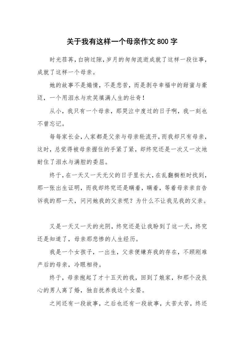 关于我有这样一个母亲作文800字