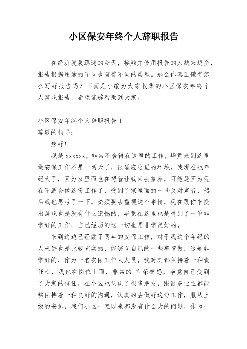 小区保安年终个人辞职报告精编