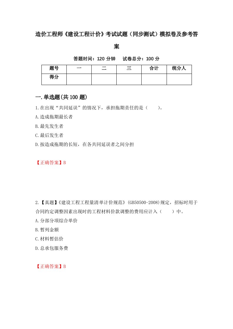 造价工程师建设工程计价考试试题同步测试模拟卷及参考答案43