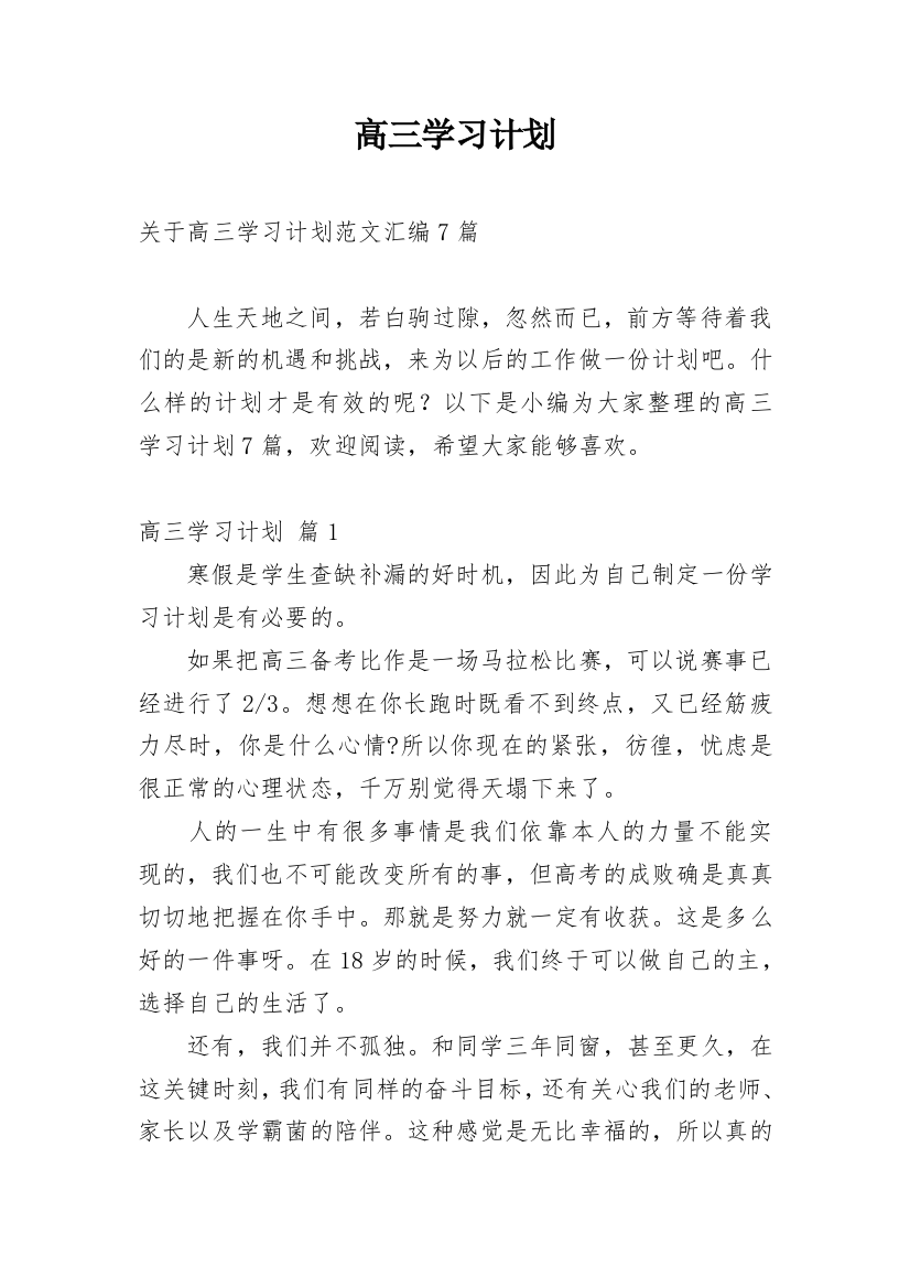 高三学习计划_70