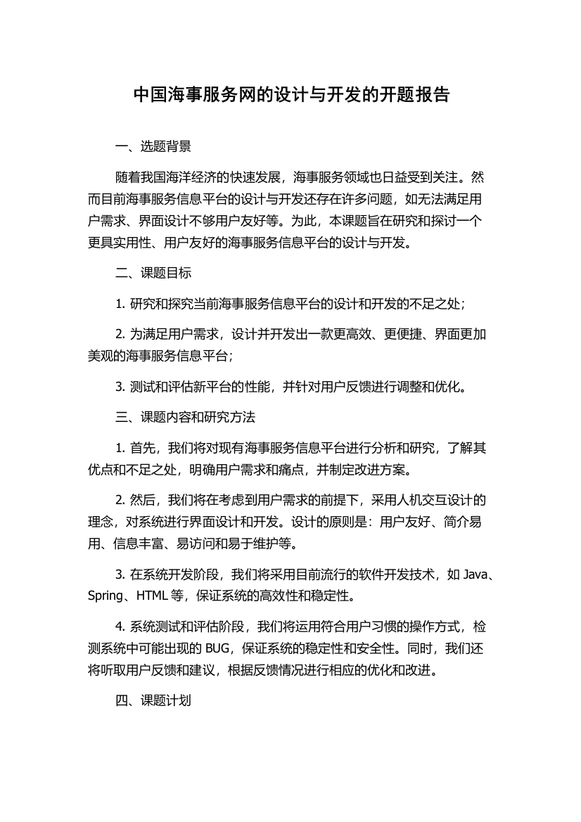 中国海事服务网的设计与开发的开题报告