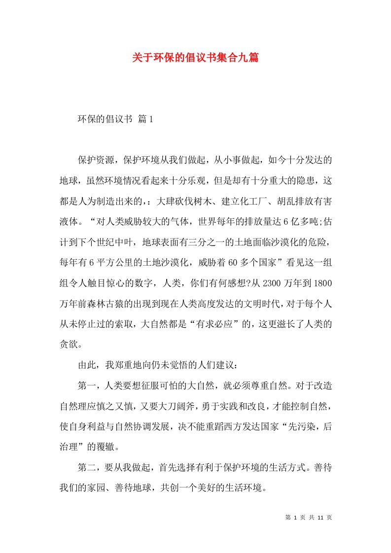 关于环保的倡议书集合九篇