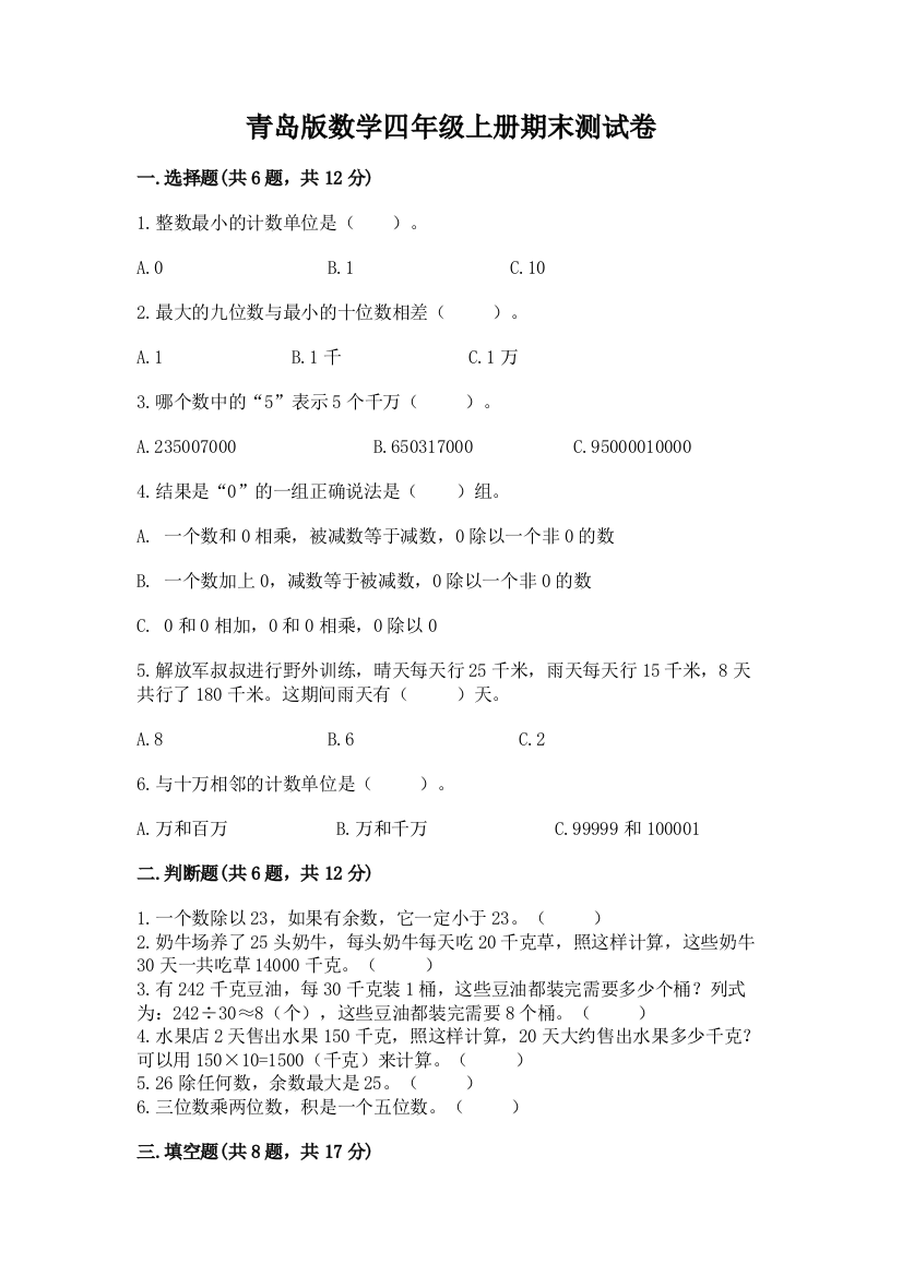 青岛版数学四年级上册期末测试卷及参考答案【夺分金卷】