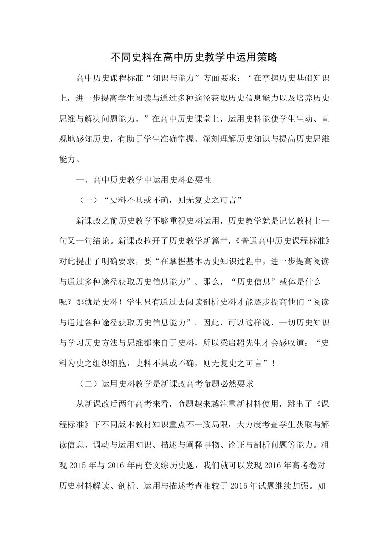 不同史料在高中历史教学中的运用策略