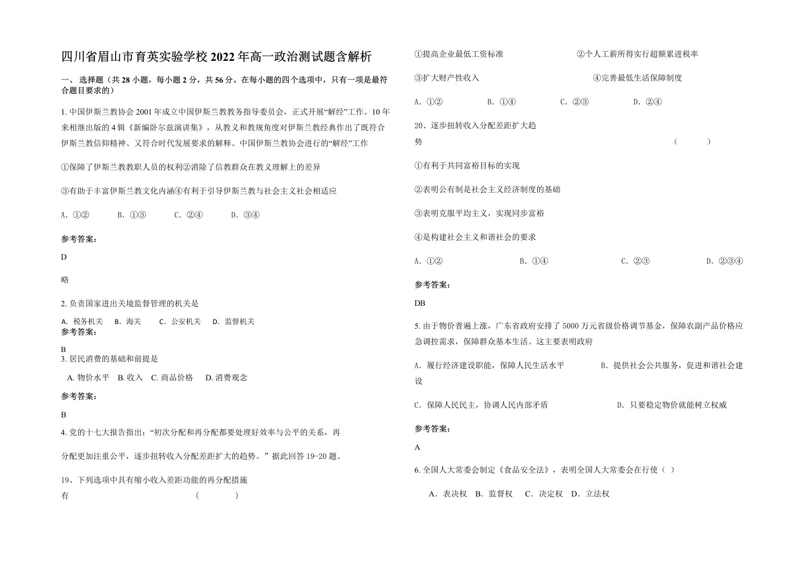 四川省眉山市育英实验学校2022年高一政治测试题含解析