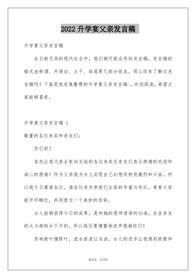 2022升学宴父亲发言稿