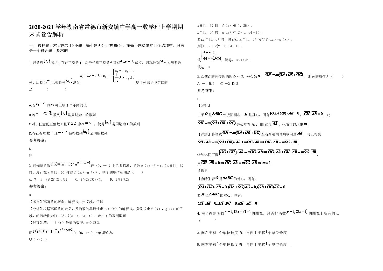 2020-2021学年湖南省常德市新安镇中学高一数学理上学期期末试卷含解析