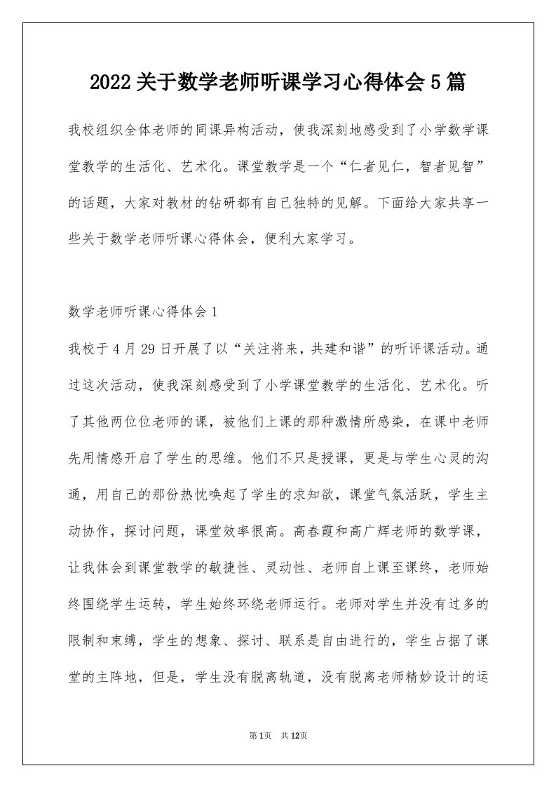 2022关于数学老师听课学习心得体会5篇