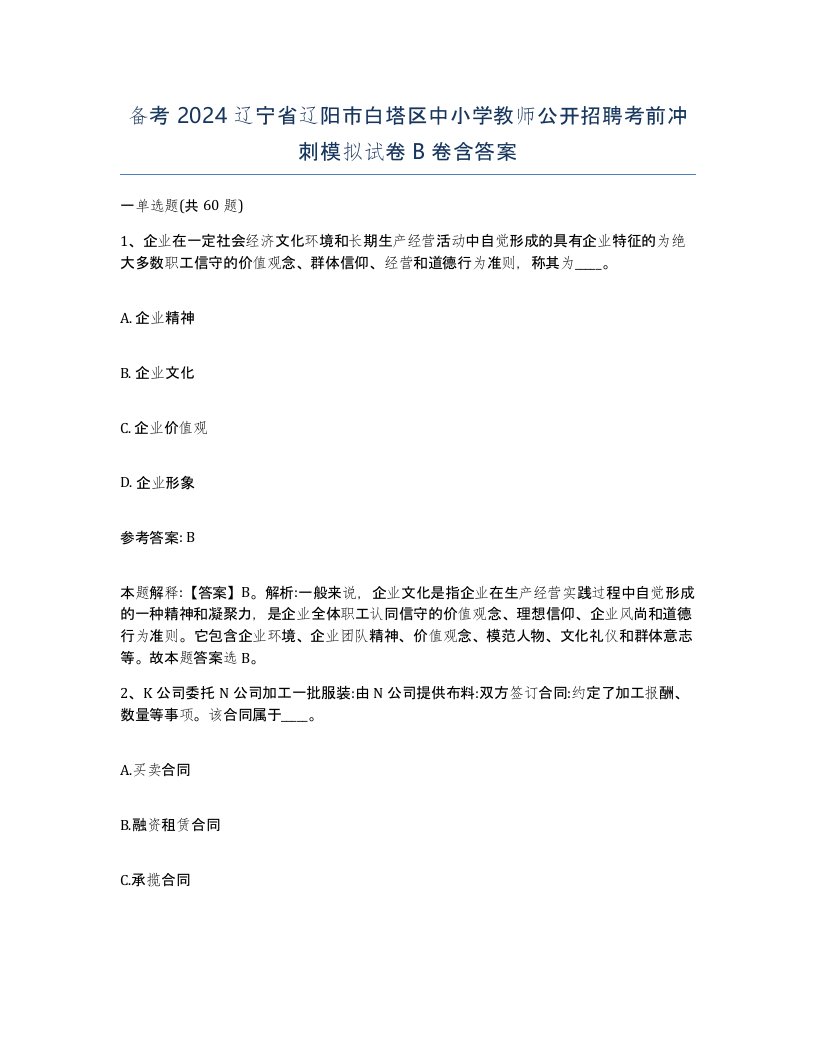 备考2024辽宁省辽阳市白塔区中小学教师公开招聘考前冲刺模拟试卷B卷含答案