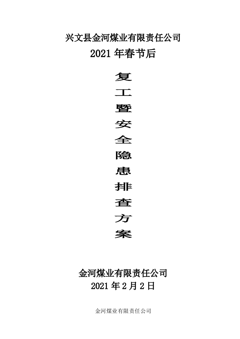 金河煤矿年春节后隐患排查方案及安全技术措施实用文档