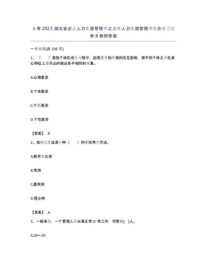 备考2023湖北省企业人力资源管理师之三级人力资源管理师综合练习试卷B卷附答案