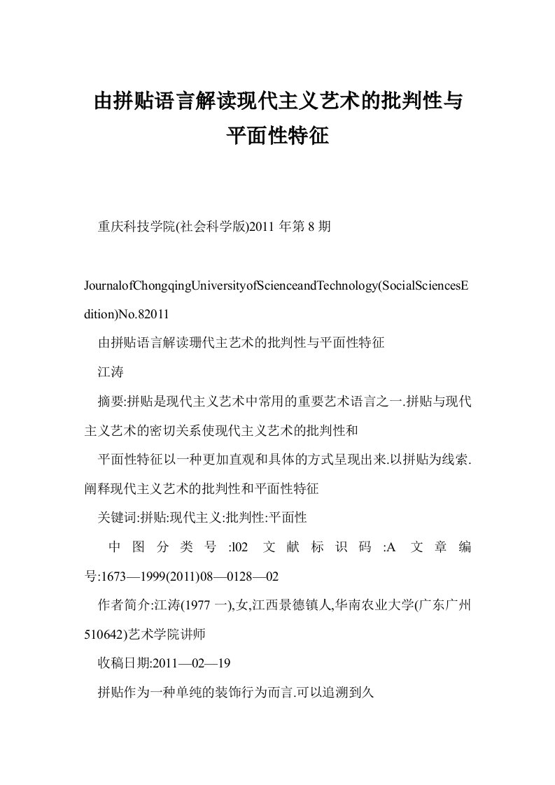 由拼贴语言解读现代主义艺术的批判性与平面性特征