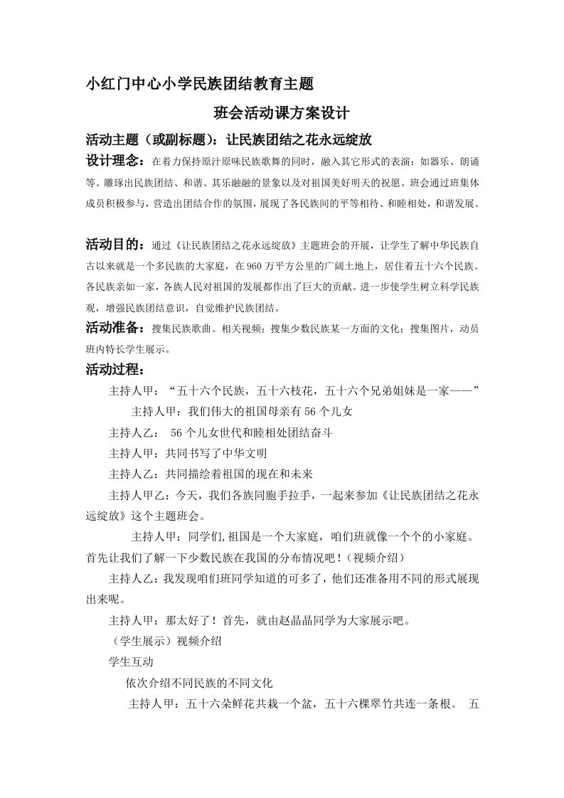 民族团结主题班会教案