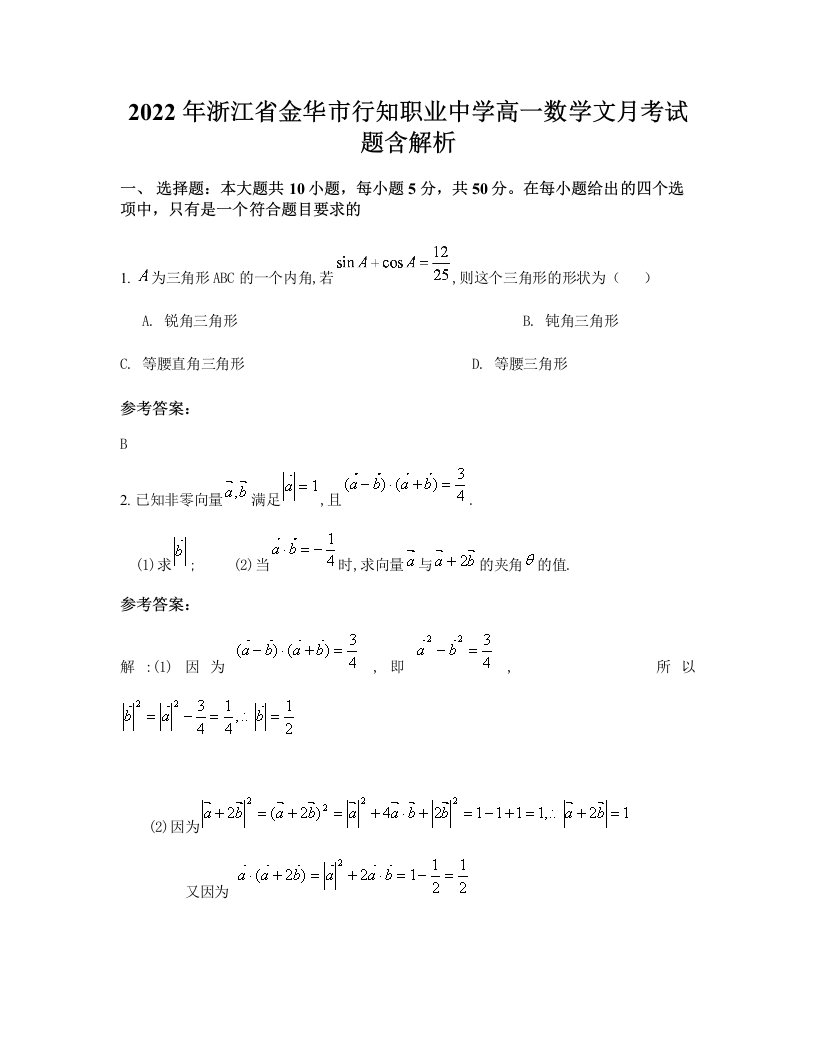 2022年浙江省金华市行知职业中学高一数学文月考试题含解析