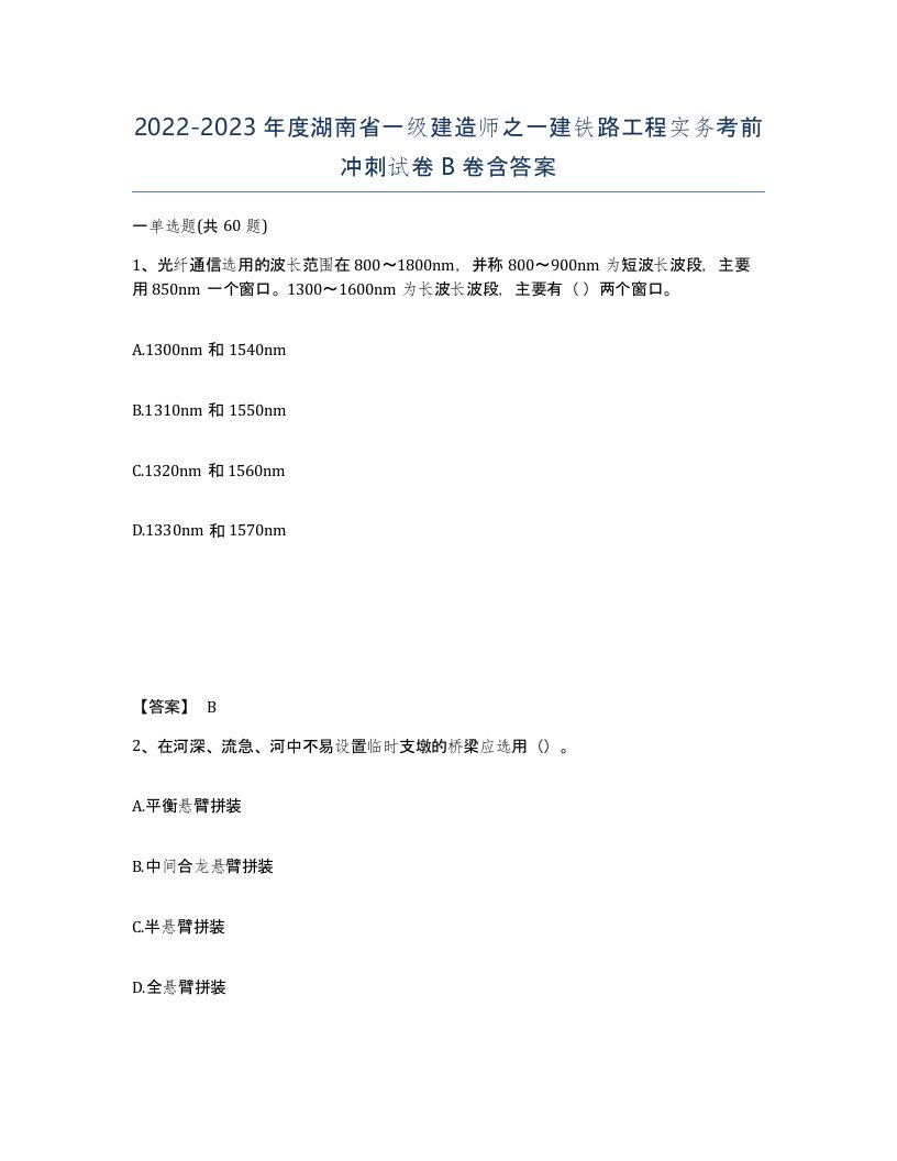 2022-2023年度湖南省一级建造师之一建铁路工程实务考前冲刺试卷B卷含答案