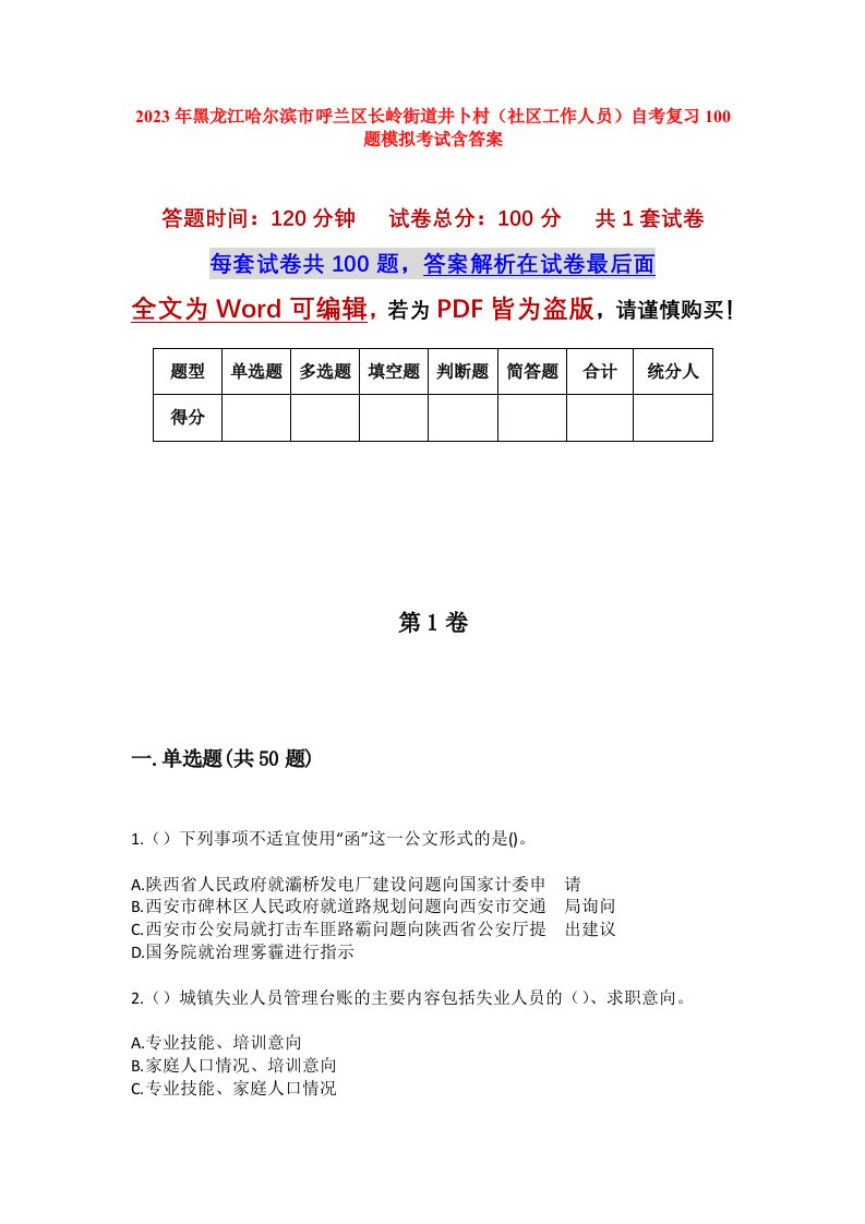 2023年黑龙江哈尔滨市呼兰区长岭街道井卜村社区工作人员自考复习100题模拟考试含答案