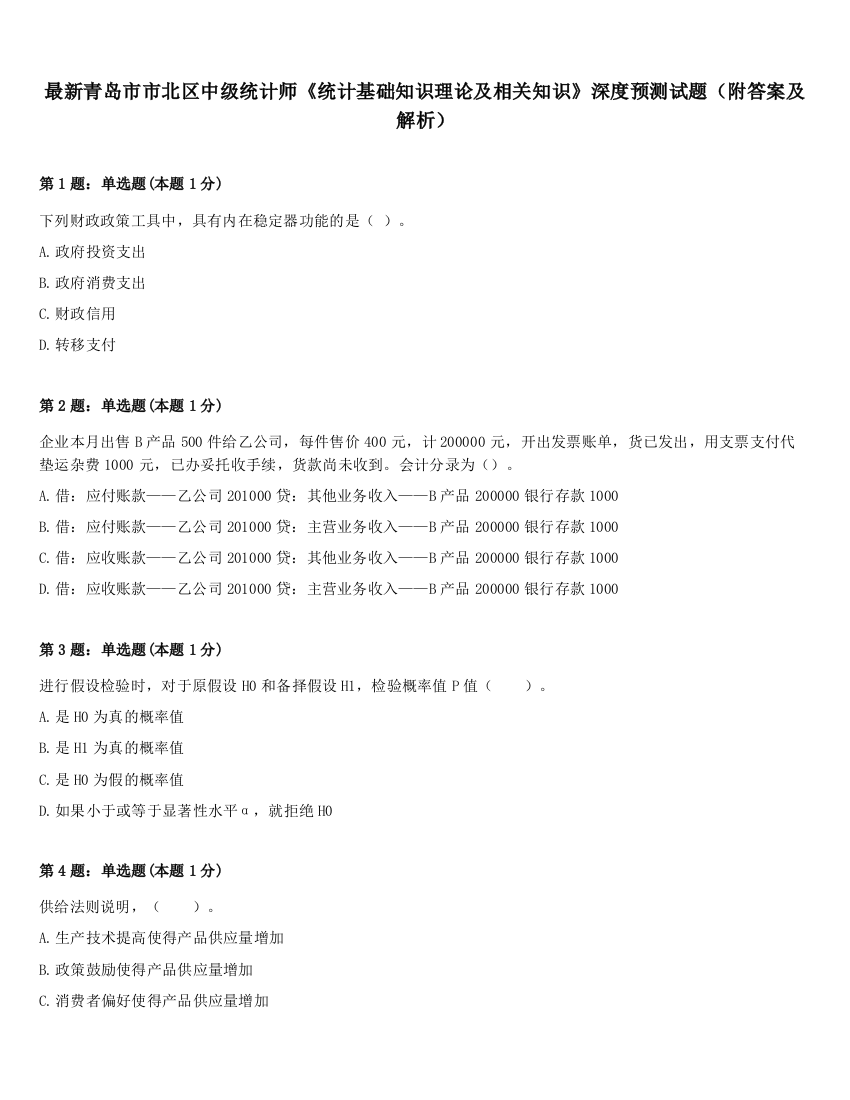 最新青岛市市北区中级统计师《统计基础知识理论及相关知识》深度预测试题（附答案及解析）