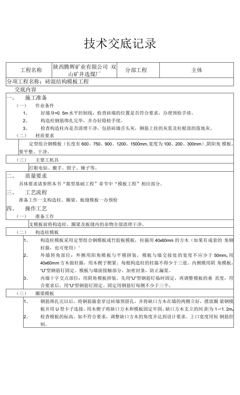 砖混结构模板工程技术交底