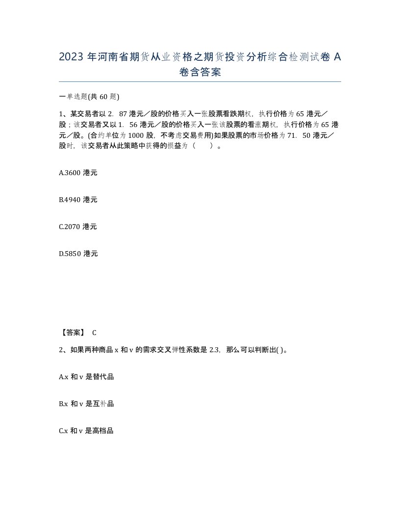 2023年河南省期货从业资格之期货投资分析综合检测试卷A卷含答案