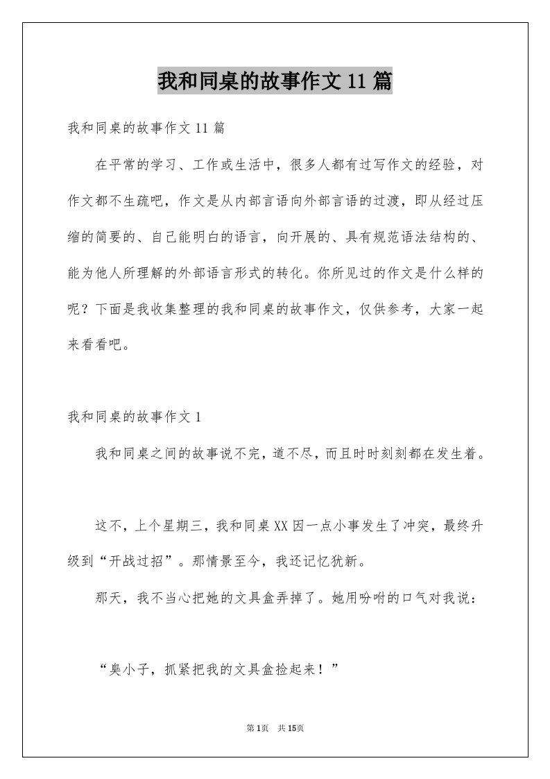 我和同桌的故事作文11篇