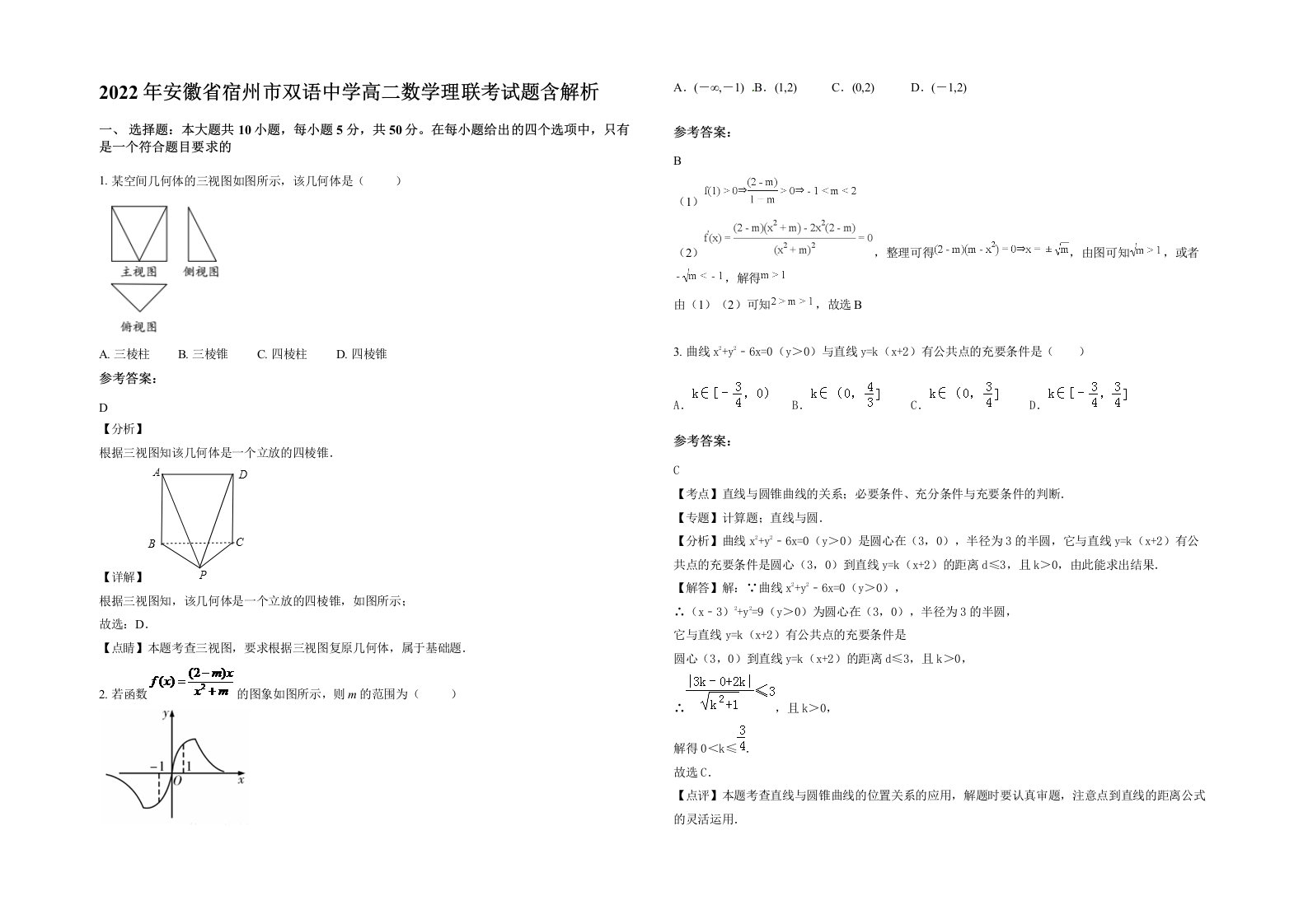 2022年安徽省宿州市双语中学高二数学理联考试题含解析