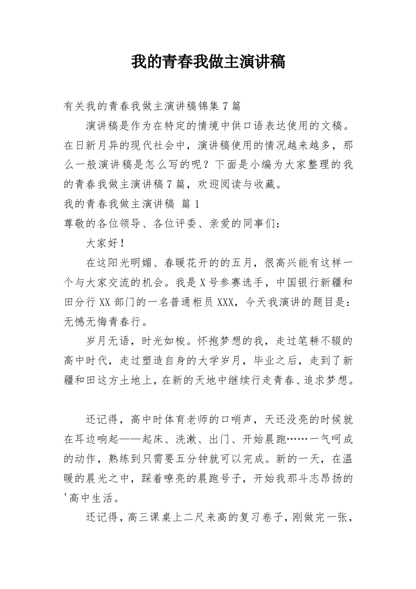 我的青春我做主演讲稿_216