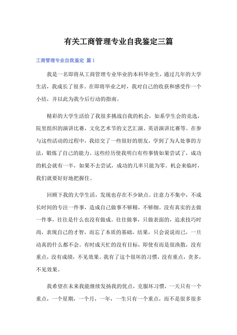 有关工商管理专业自我鉴定三篇