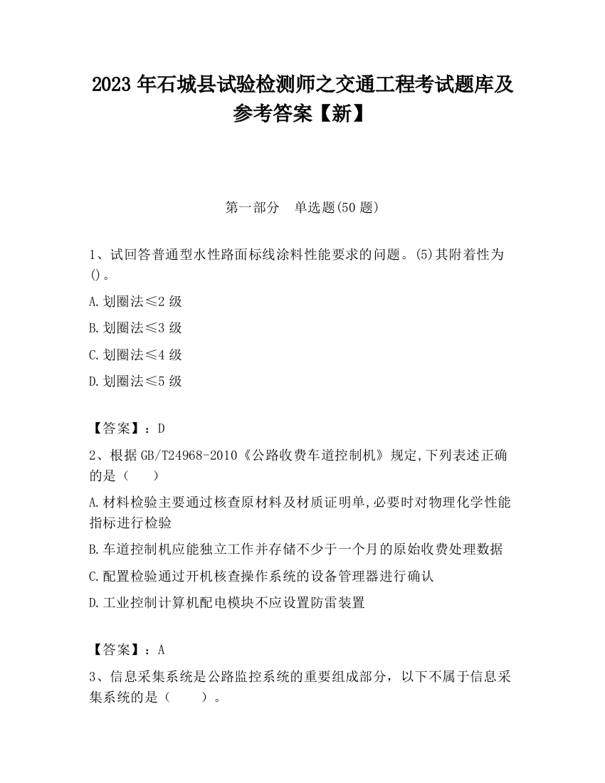 2023年石城县试验检测师之交通工程考试题库及参考答案【新】