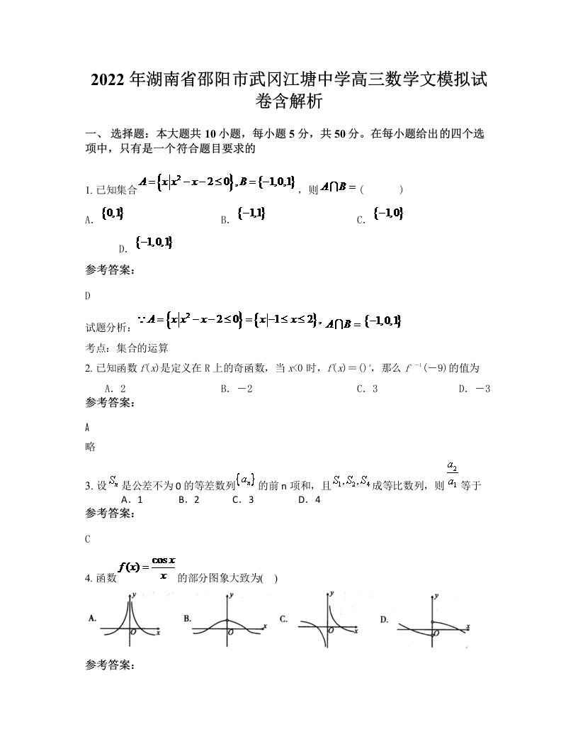 2022年湖南省邵阳市武冈江塘中学高三数学文模拟试卷含解析