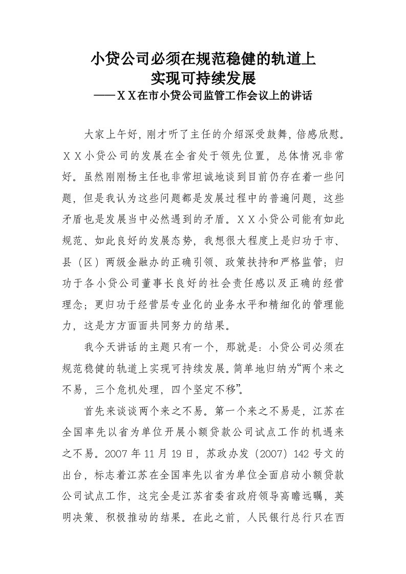 在市小贷公司监管工作会议上的讲话