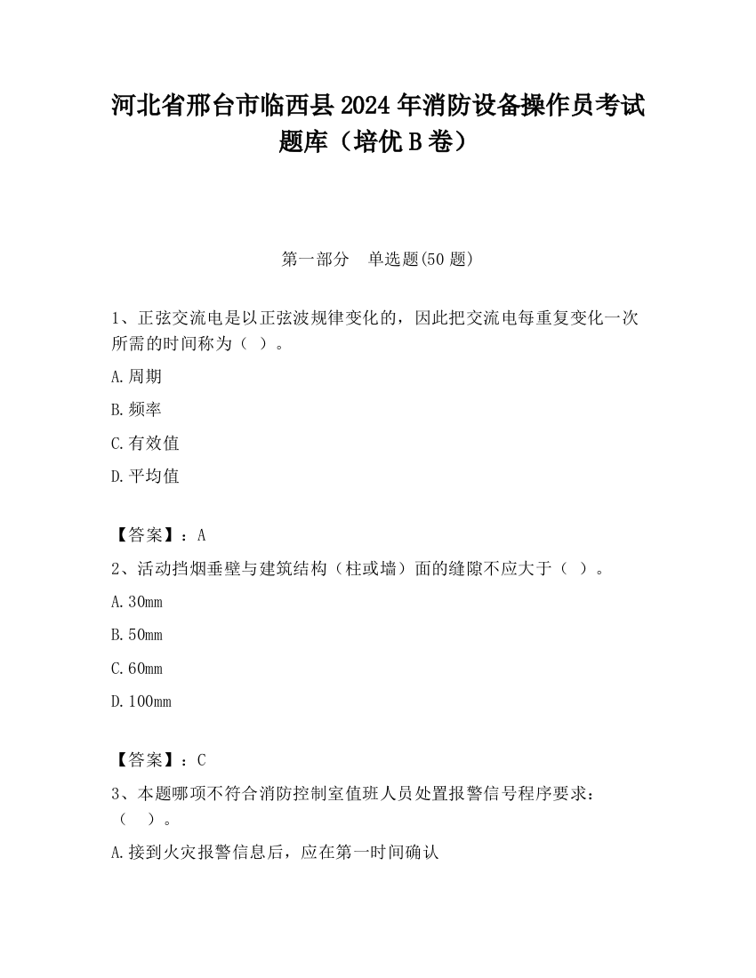 河北省邢台市临西县2024年消防设备操作员考试题库（培优B卷）