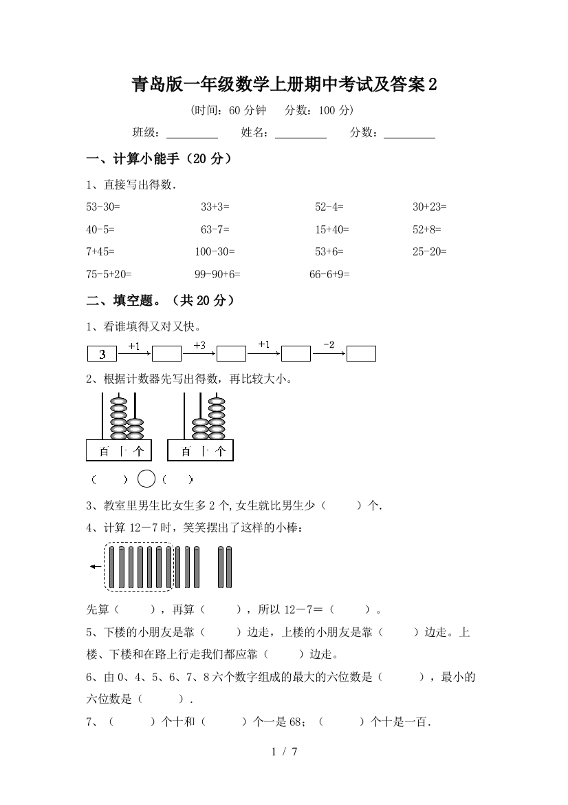 青岛版一年级数学上册期中考试及答案2