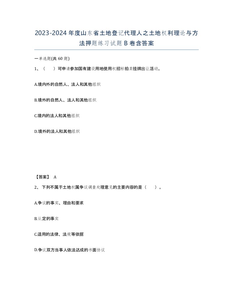 2023-2024年度山东省土地登记代理人之土地权利理论与方法押题练习试题B卷含答案