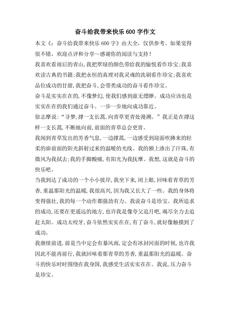 奋斗给我带来快乐600字作文