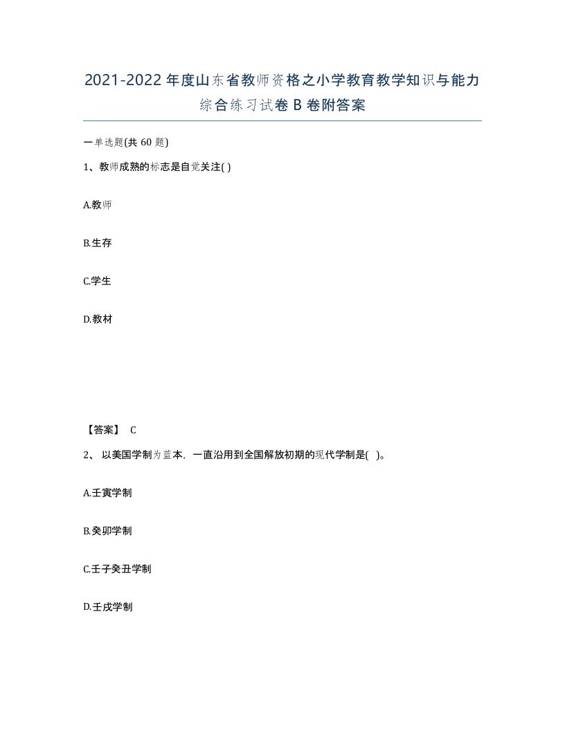 2021-2022年度山东省教师资格之小学教育教学知识与能力综合练习试卷B卷附答案