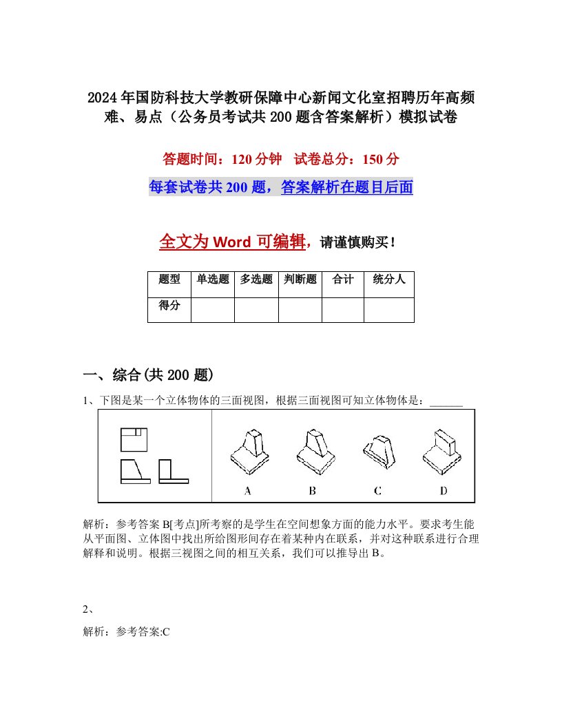 2024年国防科技大学教研保障中心新闻文化室招聘历年高频难、易点（公务员考试共200题含答案解析）模拟试卷