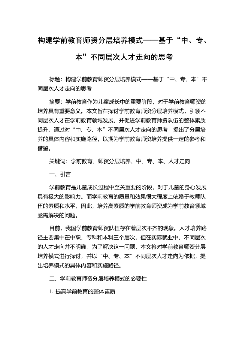 构建学前教育师资分层培养模式——基于“中、专、本”不同层次人才走向的思考