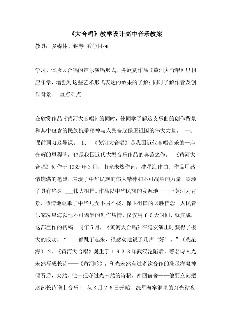 2021年《大合唱》教学设计高中音乐教案