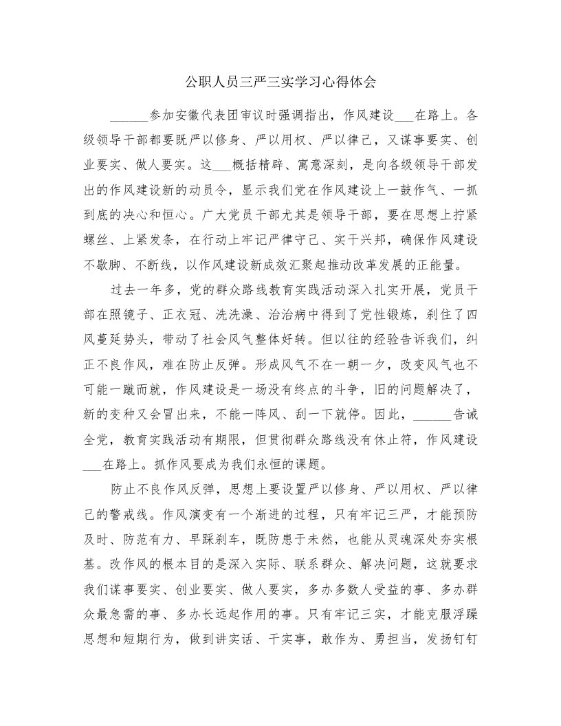 公职人员三严三实学习心得体会