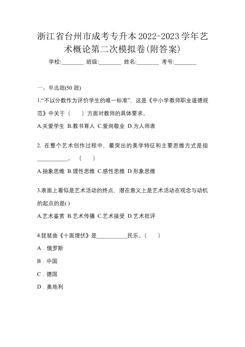 浙江省台州市成考专升本2022-2023学年艺术概论第二次模拟卷附答案