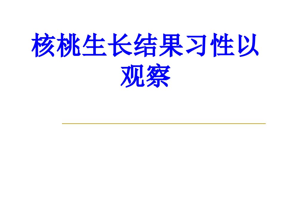 核桃生长结果习性以观察PPT课件