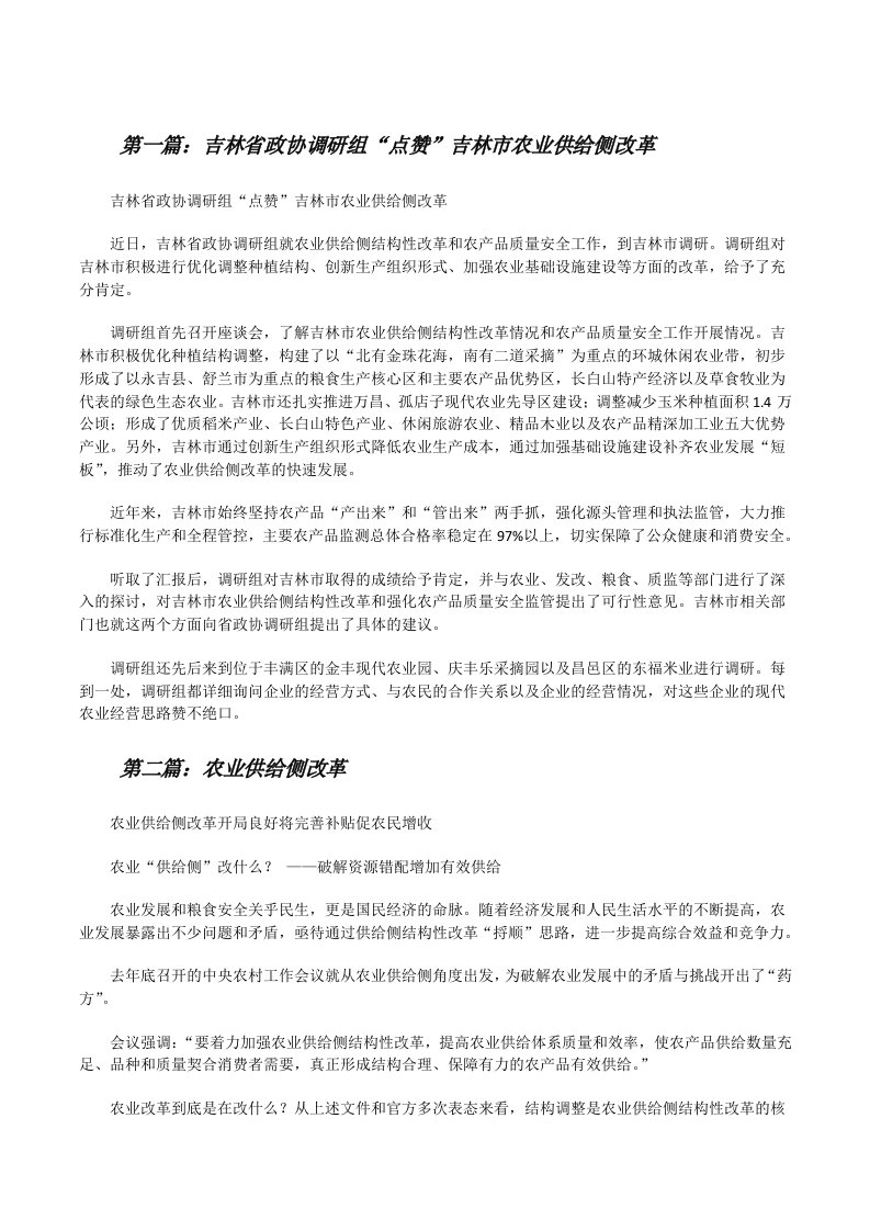 吉林省政协调研组“点赞”吉林市农业供给侧改革[修改版]