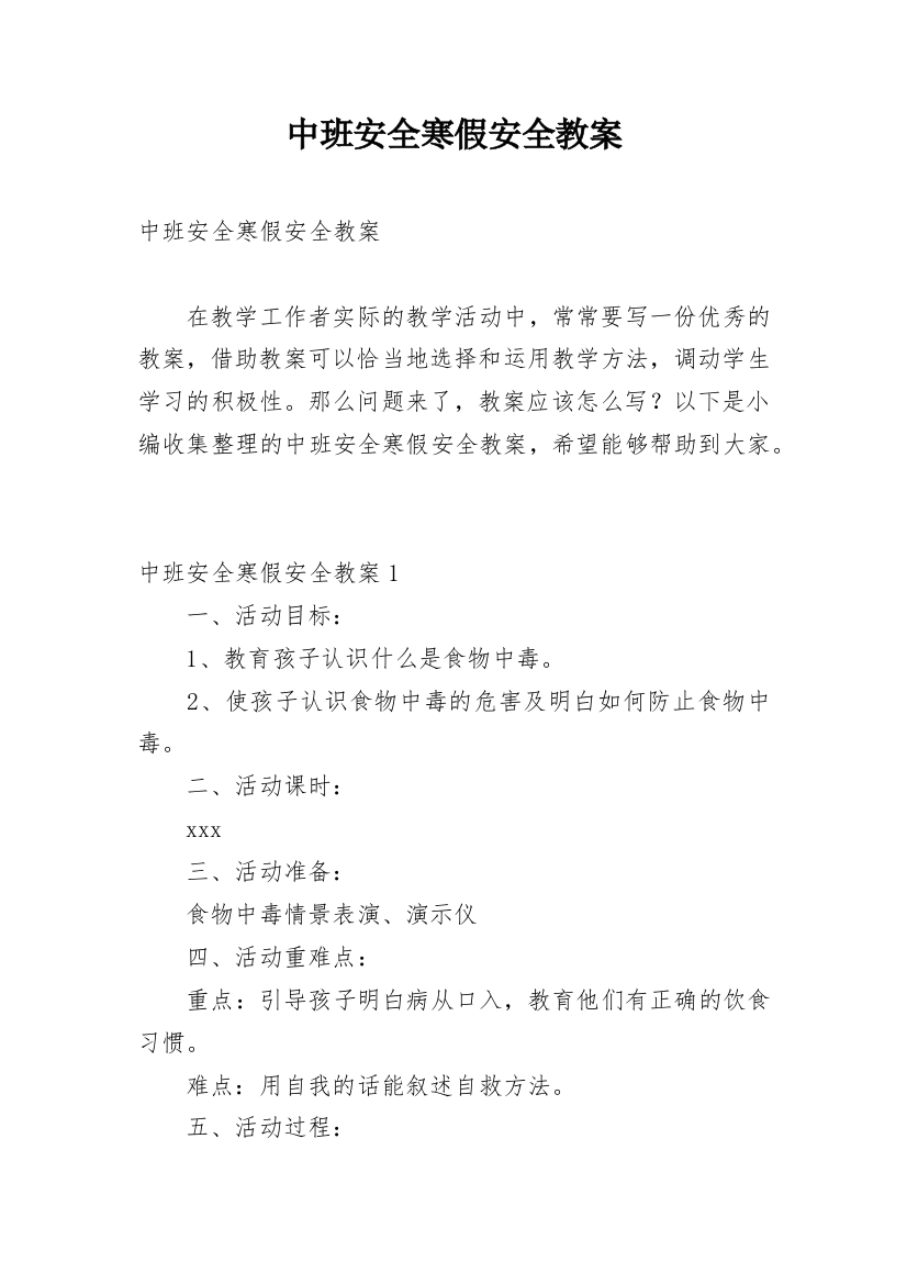 中班安全寒假安全教案