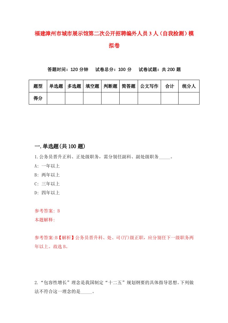 福建漳州市城市展示馆第二次公开招聘编外人员3人自我检测模拟卷第5版