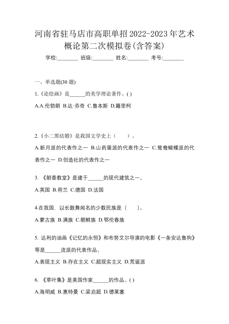 河南省驻马店市高职单招2022-2023年艺术概论第二次模拟卷含答案