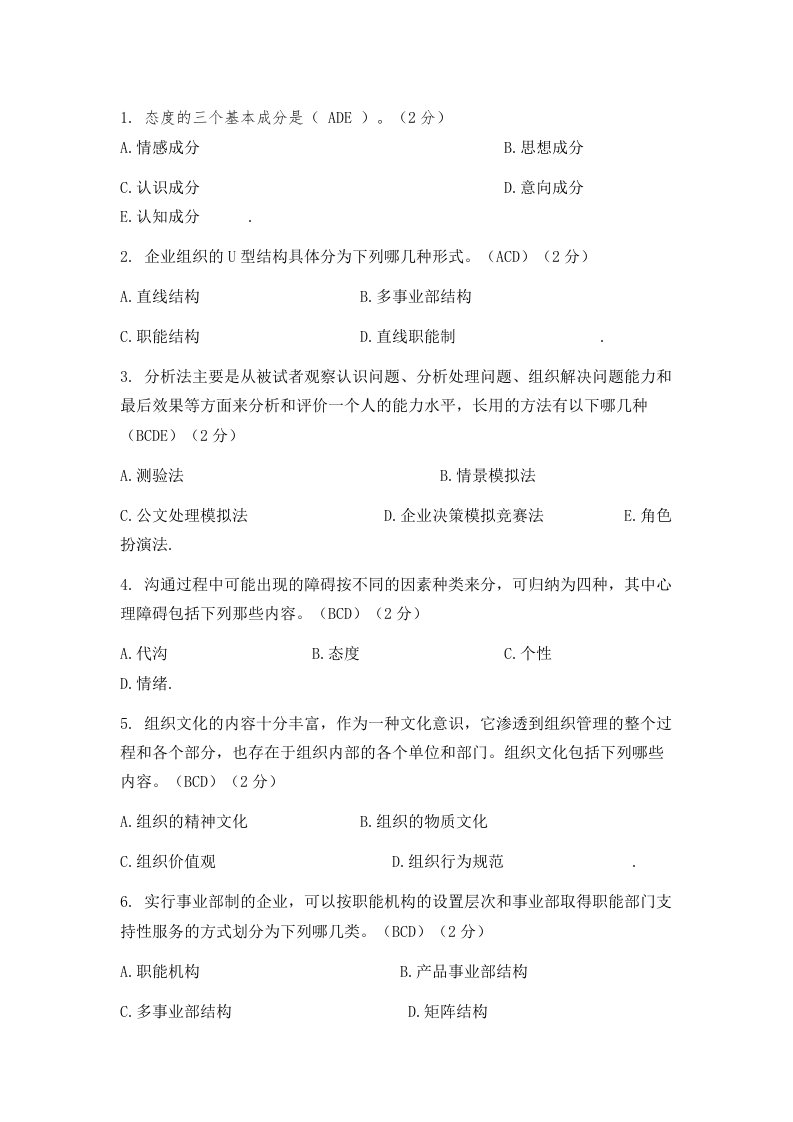 141组织行为学多选题