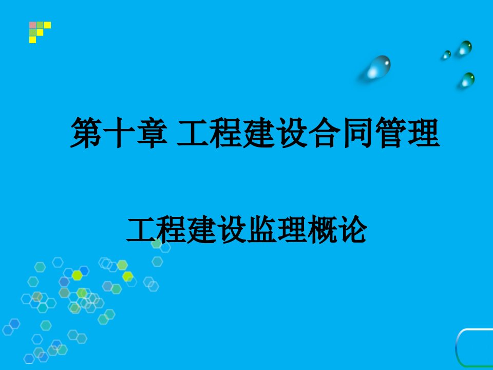 第十章工程建设合同管理